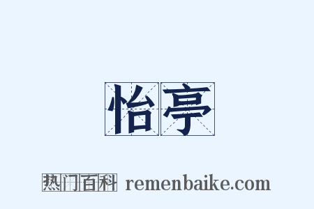 怡亭是什么意思的图片